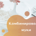 Комбинирование муки