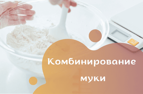 Комбинирование муки