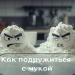 Как подружиться с мукой