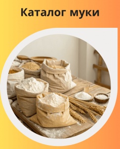 Каталог муки пшеничной