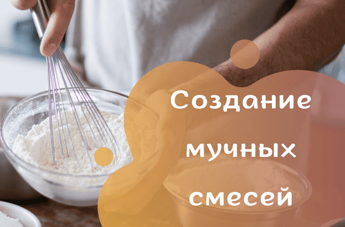Мучные смеси