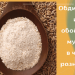 Ржаная обдирная и обойная