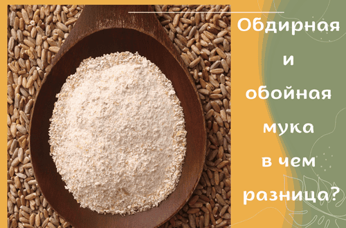 Ржаная обдирная и обойная