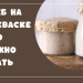 Хлеб на закваске