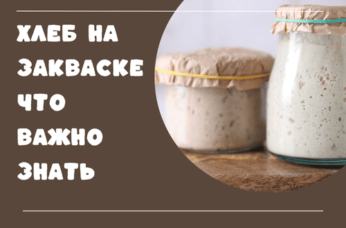 Хлеб на закваске